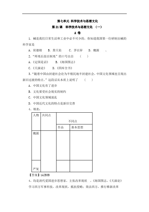 人教版八年级历史上册同步习题 第七单元《科学技术与思想文化》分课习题