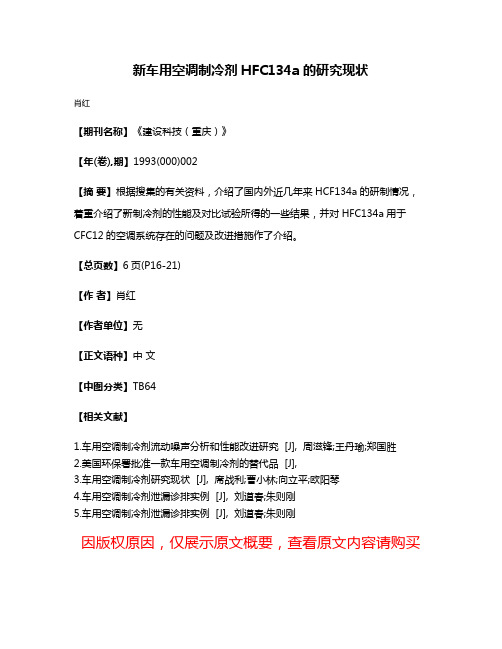 新车用空调制冷剂HFC134a的研究现状