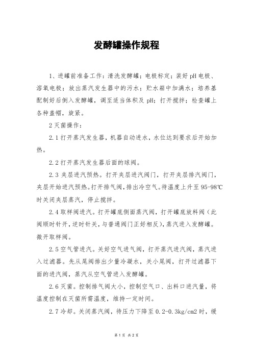 发酵罐操作规程