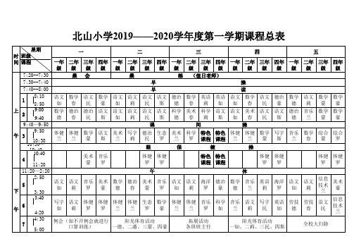 (北山小学)2019-2020第一学期总课程表(学校)