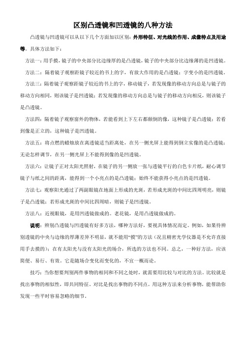 区别凸透镜和凹透镜的八种方法