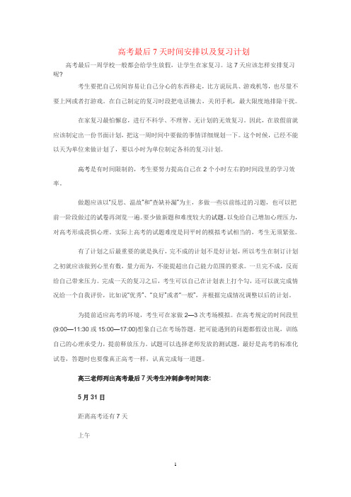 高考最后7天时间安排以及各科复习安排