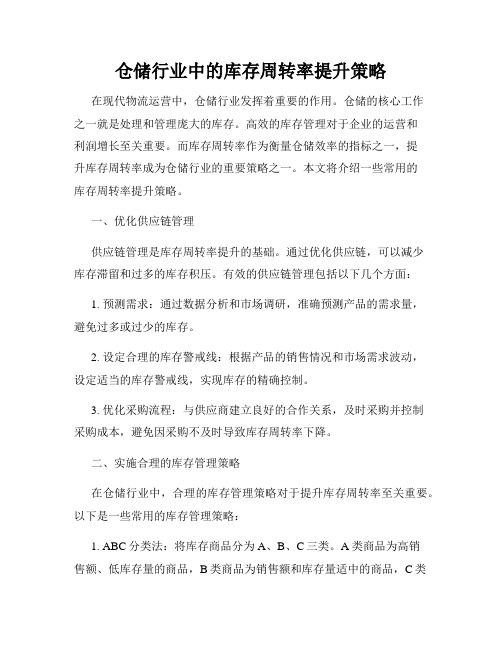 仓储行业中的库存周转率提升策略