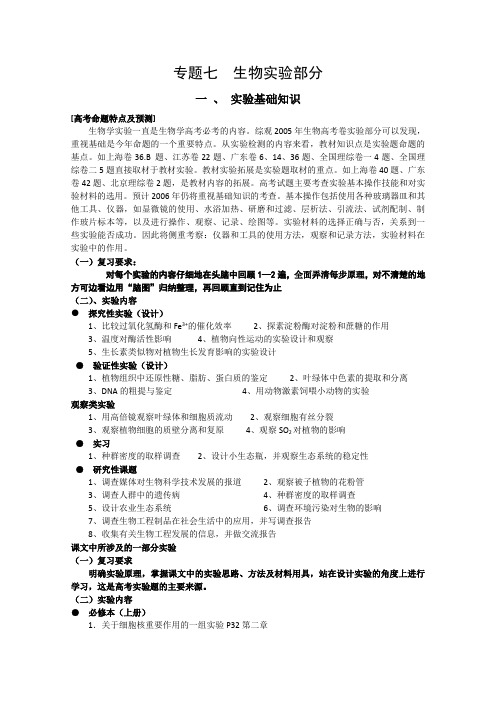 【5月黄金档】2013高考生物冲刺秘籍-第七讲生物实验部分