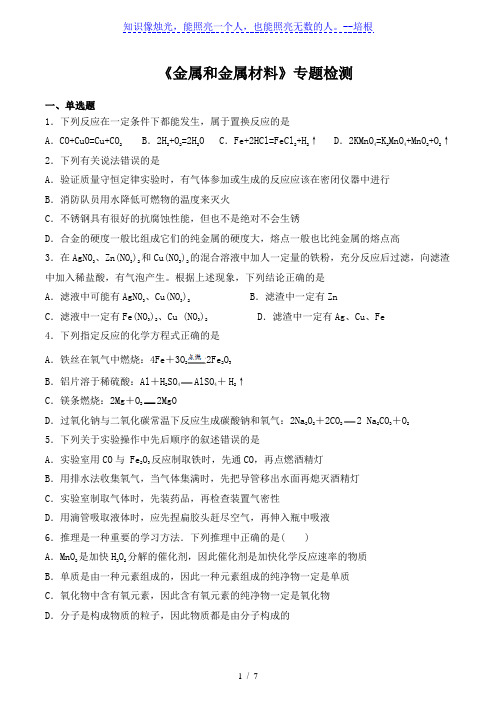 人教版初中化学2020中考复习专题《金属和金属材料》专题检测(含答案)
