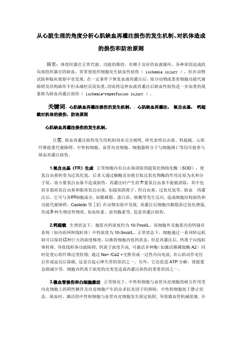 从心脏生理的角度分析心肌缺血再灌注损伤的发生机制、对机体造成的损伤和防治原则