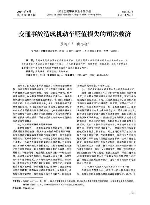 交通事故造成机动车贬值损失的司法救济