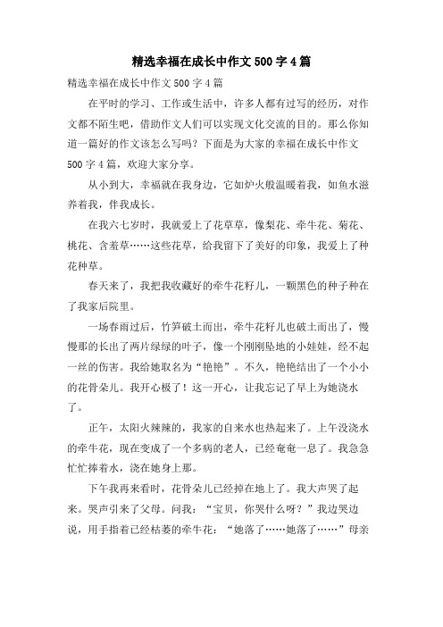 幸福在成长中作文500字4篇