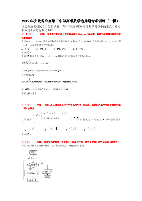 2019年安徽省淮南第三中学高考数学选择题专项训练(一模)