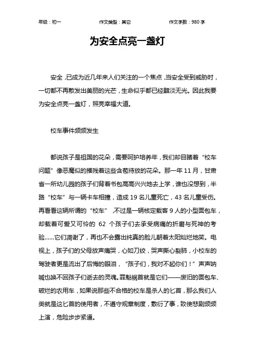 为安全点亮一盏灯作文【初中初一1000字】