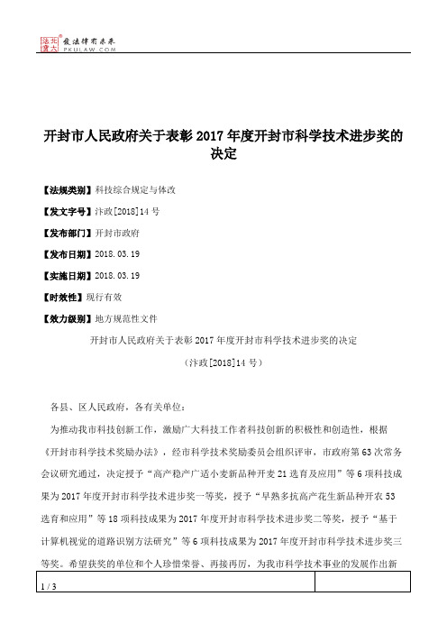 开封市人民政府关于表彰2017年度开封市科学技术进步奖的决定