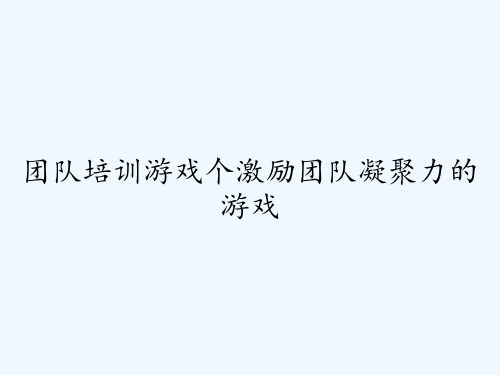 团队培训游戏个激励团队凝聚力的游戏ppt