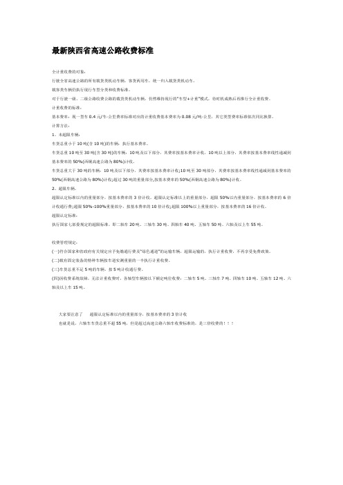 最新陕西省高速公路收费标准