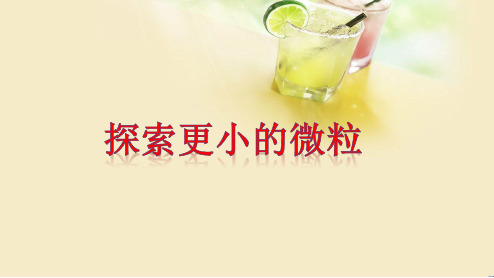 苏科版-物理-八年级下册-课件 7.3探索更小的微粒