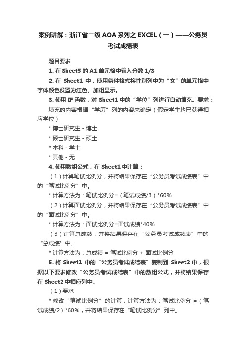 案例讲解：浙江省二级AOA系列之EXCEL（一）——公务员考试成绩表