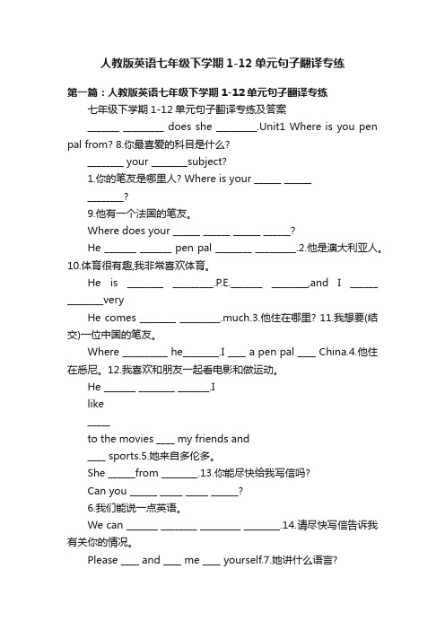 人教版英语七年级下学期1-12单元句子翻译专练