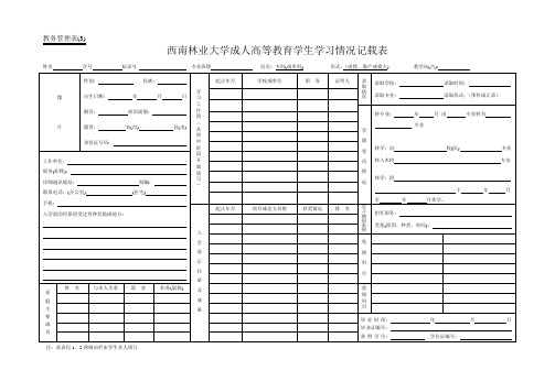 西南林业大学—教务管理报表(3)学习情况记载表(代报名表)