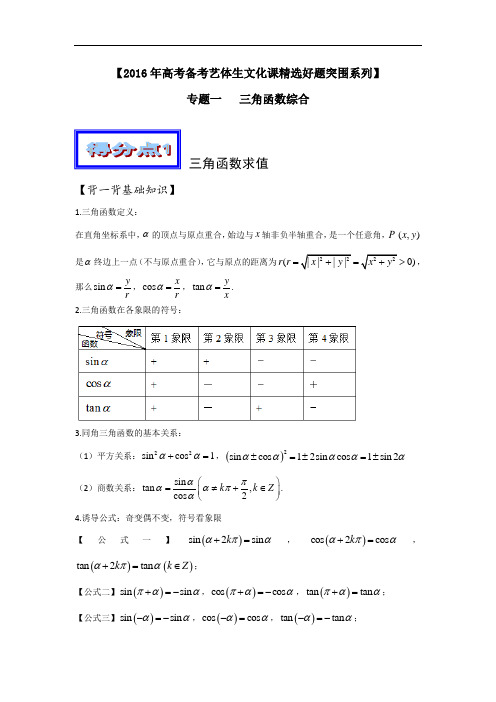 高考数学艺体生百日突围：专题(01)三角函数综合(综合篇,含答案)