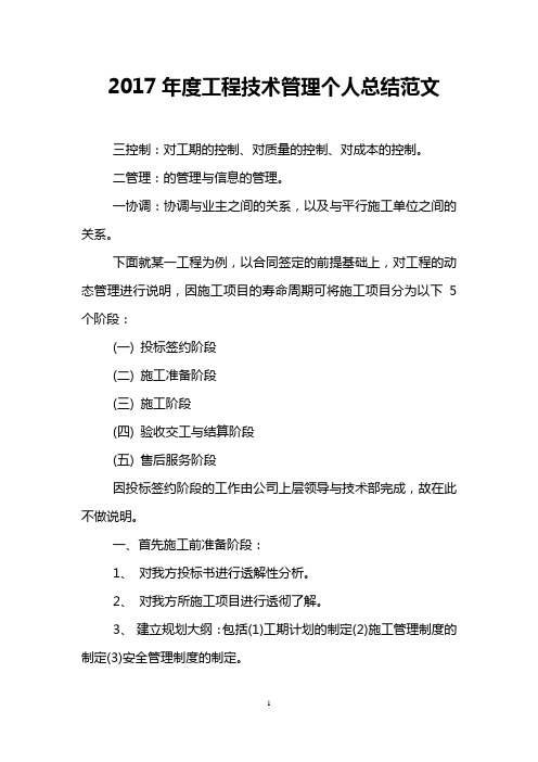 2017年度工程技术管理个人总结范文