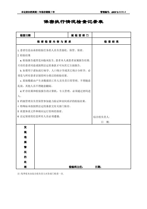 检验科三甲检查各种表格文档20121221