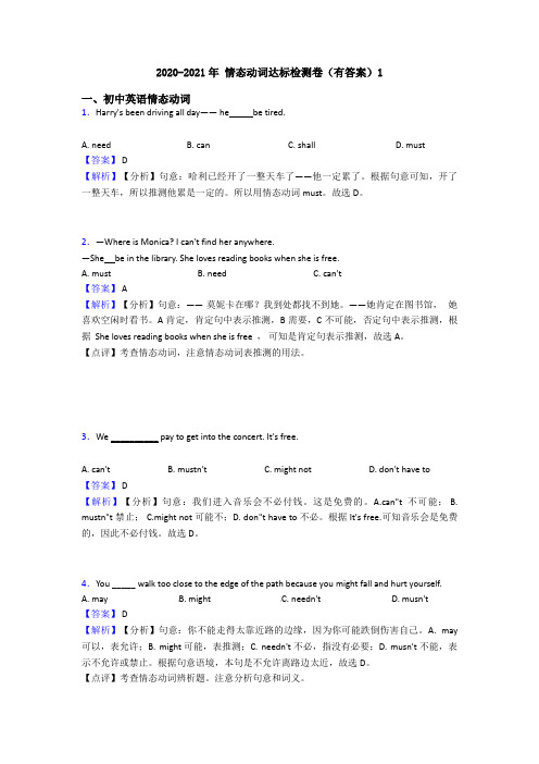 2020-2021年 情态动词达标检测卷(有答案)1
