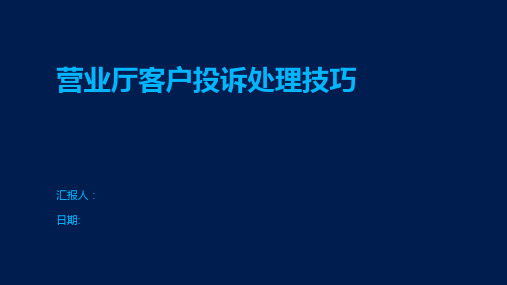 营业厅客户投诉处理技巧