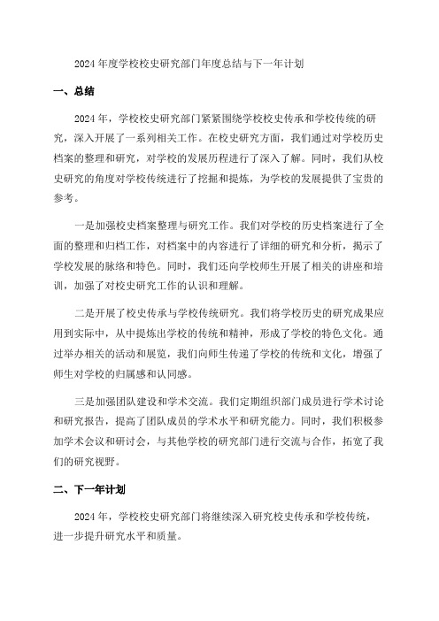 学校校史研究部门年度总结与下一年计划深入研究校史传承学校传统