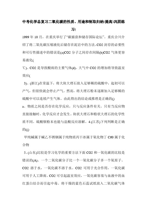 中考化学总复习二氧化碳的性质、用途和制取归纳(提高)巩固练习(