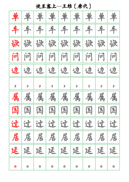 古诗词描字帖-使至塞上-王维-柳体书法描字帖