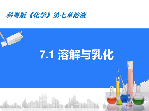 科粤版(2012)初中化学九下 7.1 溶解与乳化 课件 优秀课件