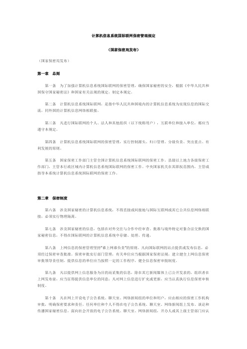 计算机信息系统国际联网保密管理规定