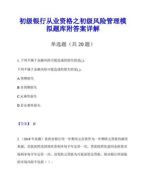 初级银行从业资格之初级风险管理模拟题库附答案详解