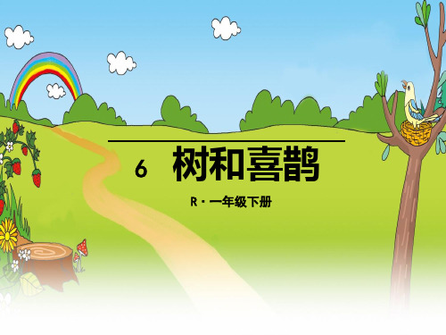 最新部编版人教版小学一年级语文下册《树和喜鹊》精品课件