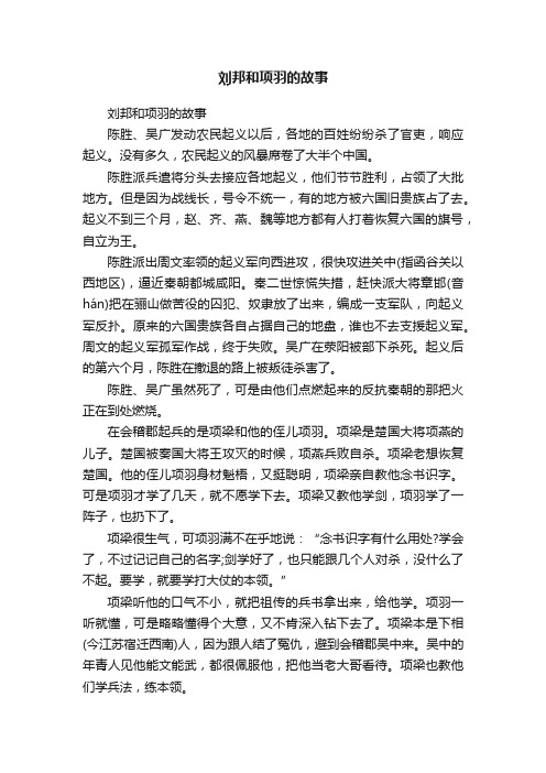 刘邦和项羽的故事