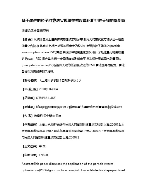 基于改进的粒子群算法实现阶梯幅度量化相控阵天线的低副瓣