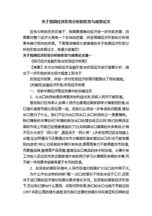 关于我国经济形势分析的形势与政策论文