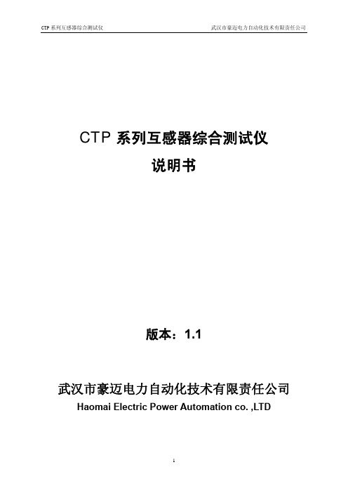 CTP系列互感器综合测试仪说明书_V1[1].1_