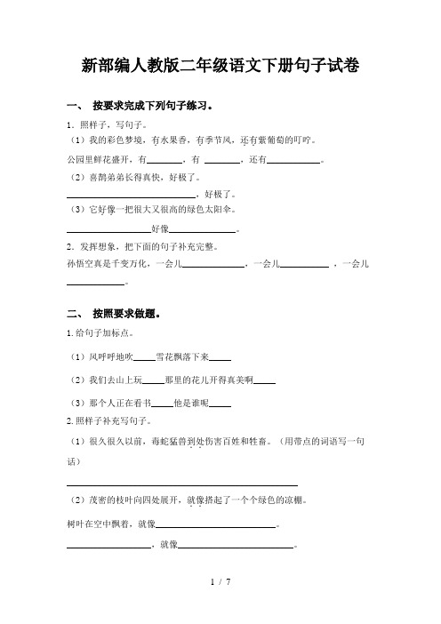 新部编人教版二年级语文下册句子试卷