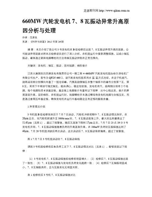 660MW汽轮发电机7、8瓦振动异常升高原因分析与处理