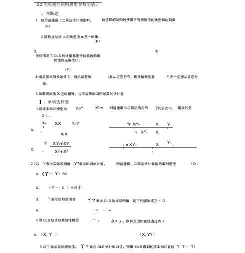 (完整版)第二章(简单线性回归模型)2-2答案