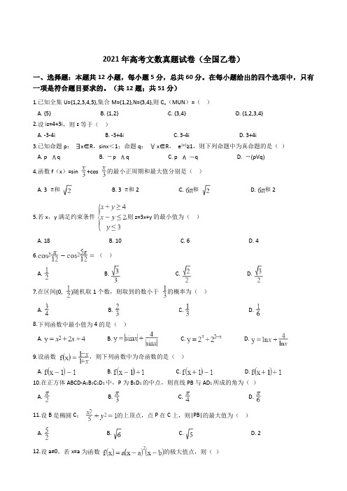 2021年高考文数真题试卷(全国乙卷)含答案