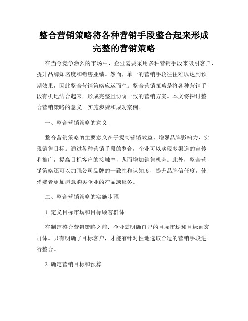 整合营销策略将各种营销手段整合起来形成完整的营销策略