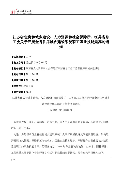 江苏省住房和城乡建设、人力资源和社会保障厅、江苏省总工会关于