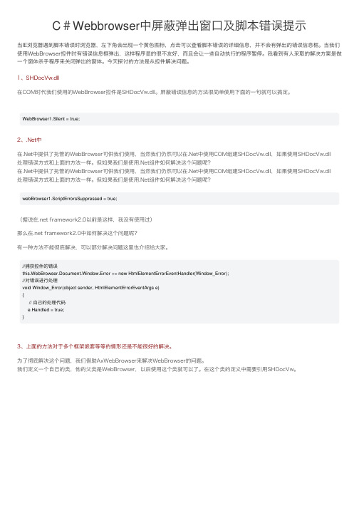 C＃Webbrowser中屏蔽弹出窗口及脚本错误提示