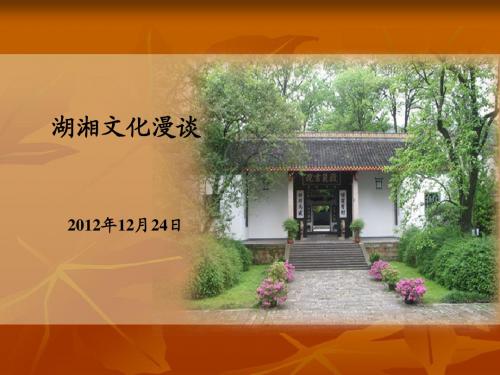 湖湘文化漫谈