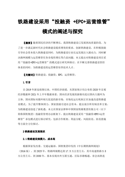 铁路建设采用“投融资+EPC+运营维管”模式的阐述与探究