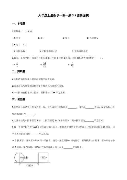 六年级上册数学一课一练5.3圆的面积 人教版(含答案)