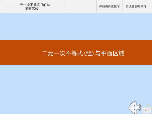 高中数学第三章不等式3.3.1二元一次不等式组与平面区域课件新人教A版必修5