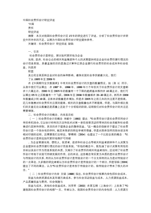 应用文-中国社会责任会计研究评述