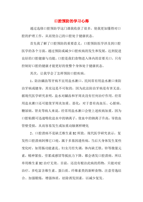 口腔预防的学习心得